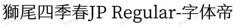 獅尾四季春JP Regular字体转换